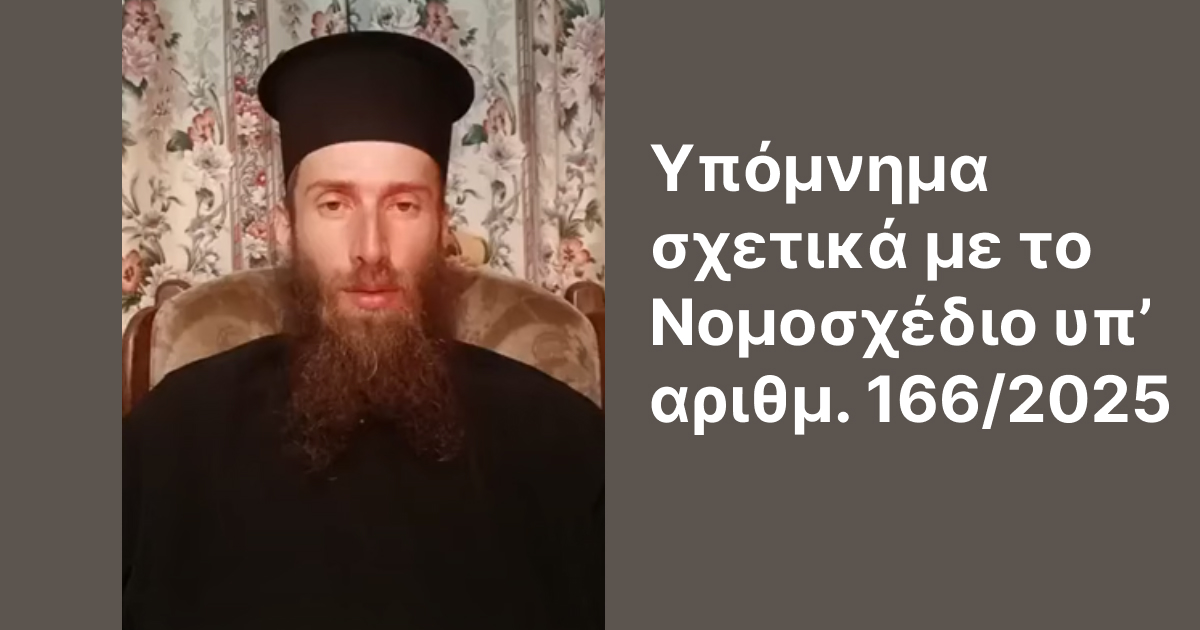 Υπόμνημα σχετικά με το Νομοσχέδιο υπ’ αριθμ. 166/2025